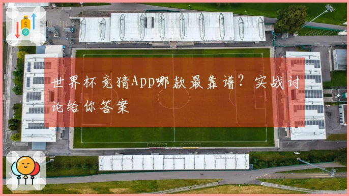 世界杯竞猜App哪款最靠谱？实战讨论给你答案