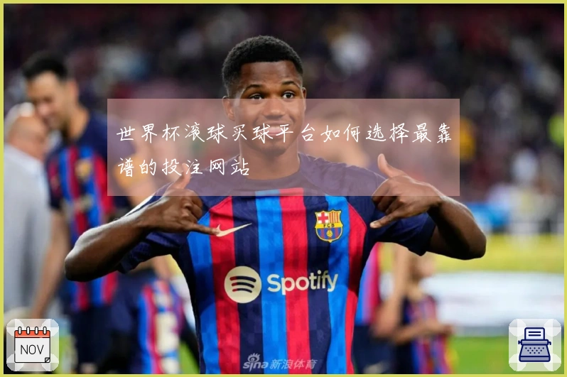 世界杯滚球买球平台如何选择最靠谱的投注网站