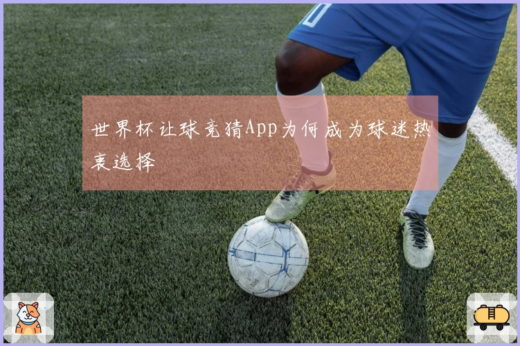 世界杯让球竞猜App为何成为球迷热衷选择