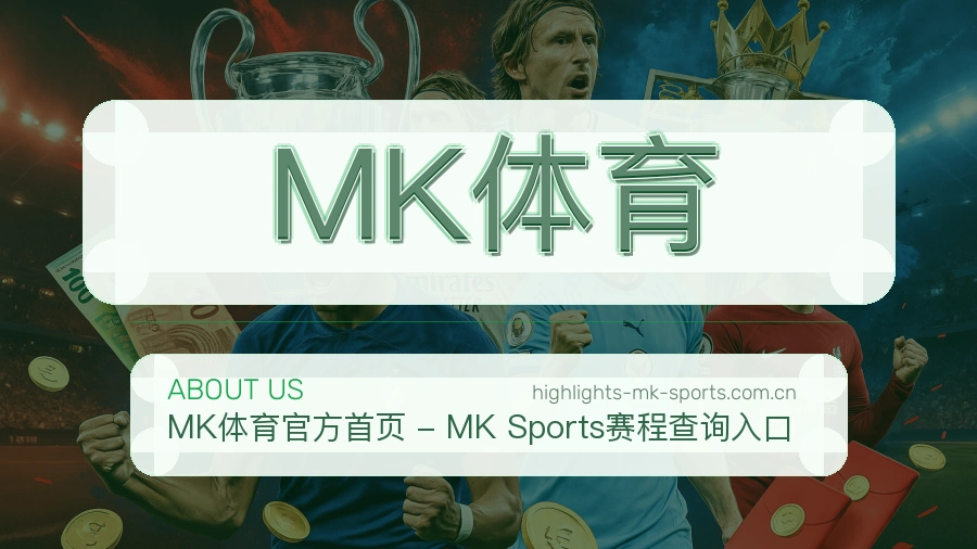 关于 MK体育